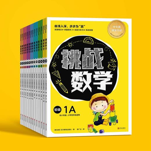 【数学思维】挑战数学 全辑14册 新加坡教辅书 培养创造性思维 孩子一学就开窍 商品图0