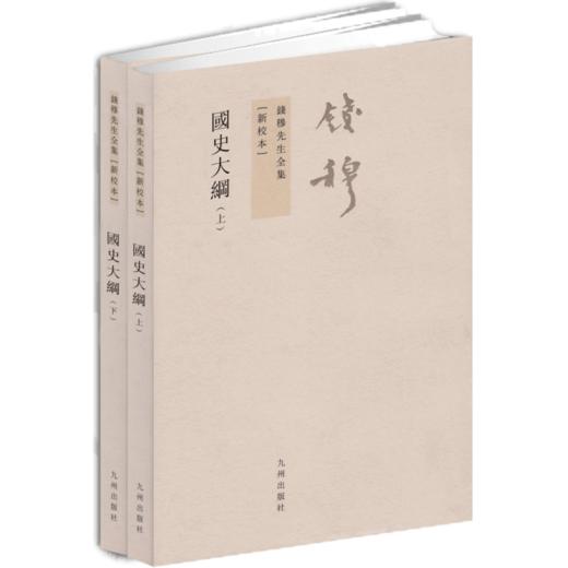 钱穆先生全集：国史大纲（繁体竖排全二册）上下册 新校本 繁体竖排版 中国通史史记经典国史教材 历史书籍 商品图0