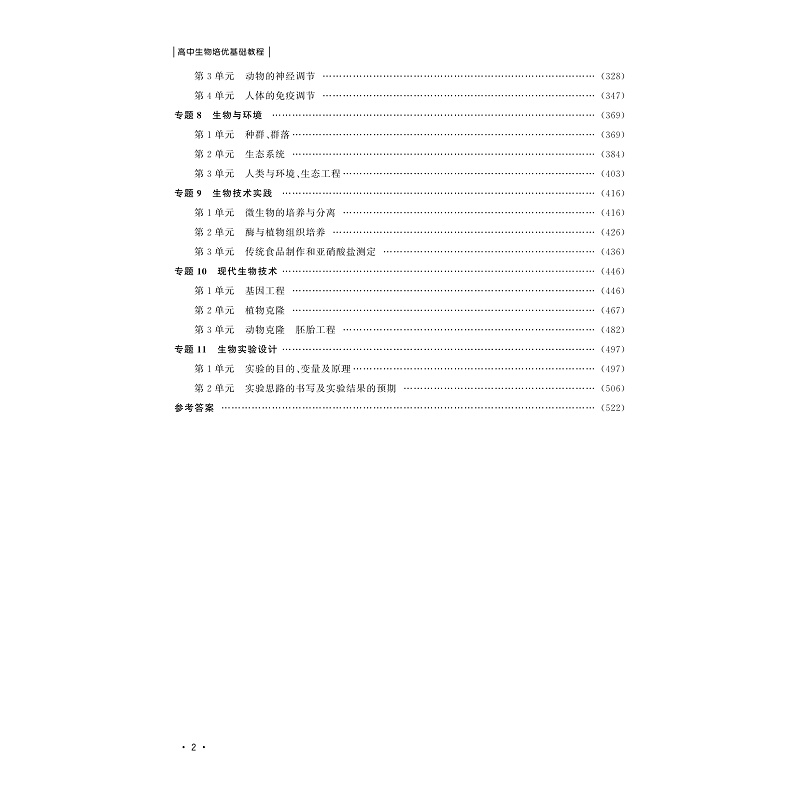 试读PDF-9787308201810(1-1)-高中生物培优基础教程_006.jpg