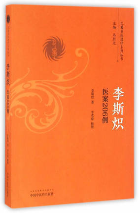 李斯炽医案206例【李斯炽】 商品图2