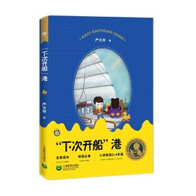 下次开船港 小学阶段3-4年级（中小学生阅读指导目录）