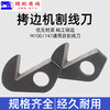 锁边机割线刀片 M700款 747款拷边机 包缝机 锁边机 碼边机通用型割线刀 拉线刀 商品缩略图3