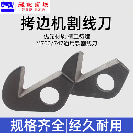 锁边机割线刀片 M700款 747款拷边机 包缝机 锁边机 碼边机通用型割线刀 拉线刀 商品图3