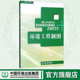 环境工程制图 金适 环境保护 环境科学中国环境出版社9787801639752 定价40元 制图的基本原理及本专业常见的工程图