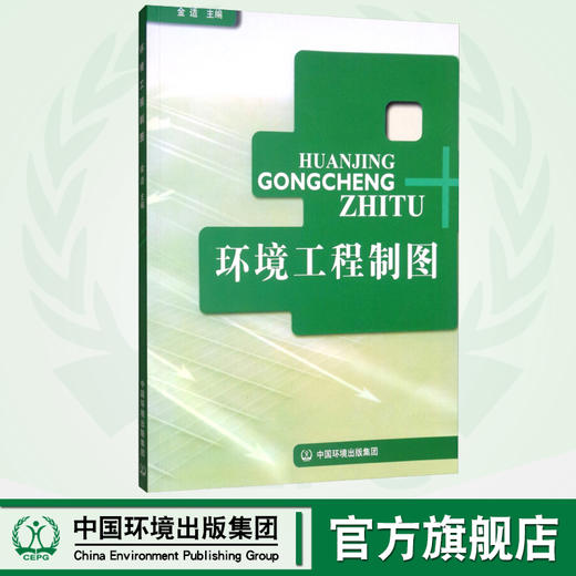环境工程制图 金适 环境保护 环境科学中国环境出版社9787801639752 定价40元 制图的基本原理及本专业常见的工程图 商品图0