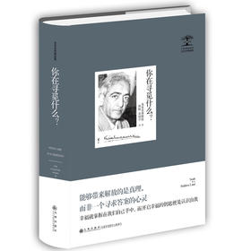 克里希那穆提集—你在寻觅什么？ 九州出版