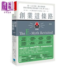 预售 【中商原版】创业这条路 从一人公司到一个企业组织 要成功创业必须知道的方法与心法 台版 Gerber 久石