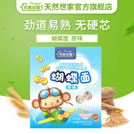 天然世家 儿童蝴蝶面  原味 宝宝儿童面条 商品图4