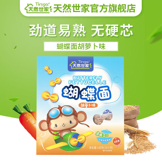 天然世家 儿童蝴蝶面 胡萝卜味 宝宝儿童面条 商品图4