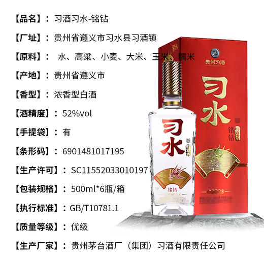 【担责产品】习酒习水铭钻醇雅香 52度浓香型白酒 整箱6瓶*500ml包邮 商品图2