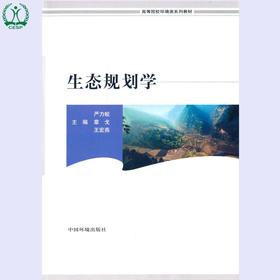 生态规划学 高等院校环境类系列教材 严力蛟 章戈 王宏燕 环境保护 9787511123060