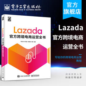 Lazada官方跨境电商运营全书