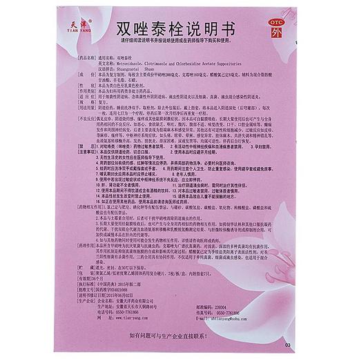 [安徽天洋]双唑泰栓7枚