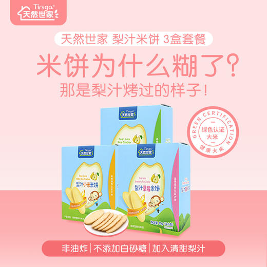 天然世家  梨汁米饼 3种口味 宝宝儿童零食 商品图3
