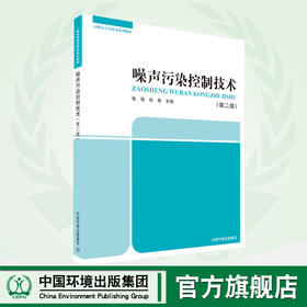 噪声污染控制技术（第二版）全国高职高专规划教材 张弛 徐南 环境保护 9787511113566