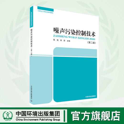 噪声污染控制技术（第二版）全国高职高专规划教材 张弛 徐南 环境保护 9787511113566 商品图0