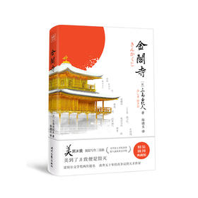 三岛由纪夫《金阁寺》