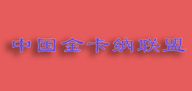 【金卡纳】中国金卡纳联盟-摩托车金卡纳赛事规则