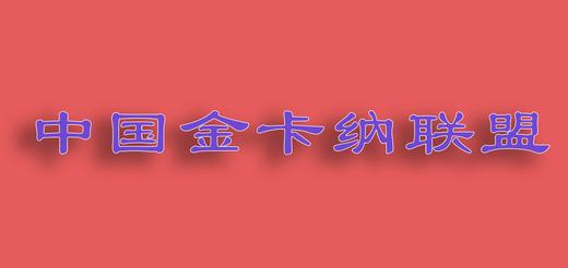 【金卡纳】中国金卡纳联盟-摩托车金卡纳赛事规则 商品图0