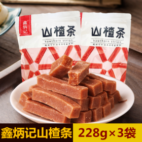 鑫炳记山楂条228g×3袋零食山西特产果脯蜜饯山楂