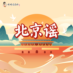 248 婷婷唱古文-北京谣-伴奏/曲谱