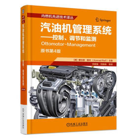汽油机管理系统 控制、调节和监测（第4版）
