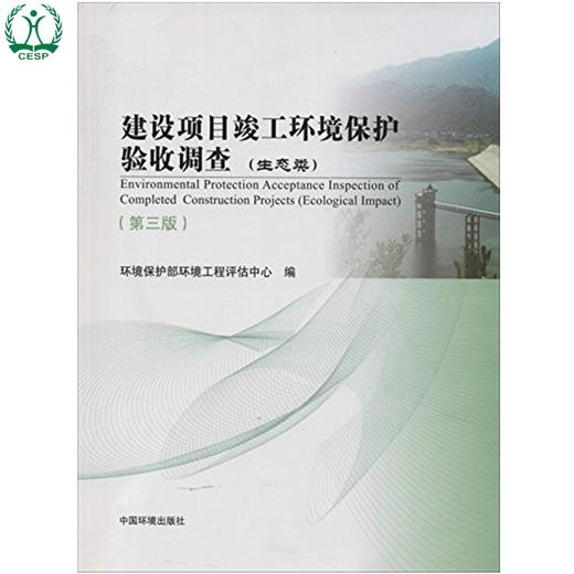 建设项目竣工环境保护验收调查（生态类）（第三版）环境保护部环境工程评估中心 9787511116475 商品图1