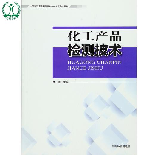 化工产品检测技术 全国高职高专规划教材·工学结合教材 李蓉 环境保护 9787511125699 商品图0