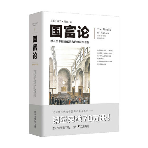 新书预售 国富论 亚当 斯密 著 西方现代经济学理论经典著作 商品图1