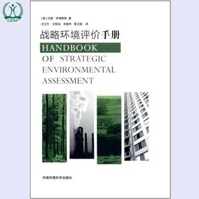 战略环境评价手册 全国环境监察培训系列教材 (美)萨德勒 王文杰 环境保护 9787511109958