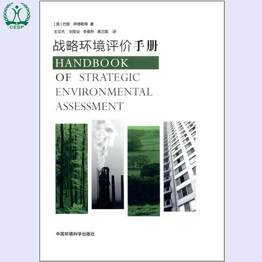 战略环境评价手册 全国环境监察培训系列教材 (美)萨德勒 王文杰 环境保护 9787511109958 商品图0