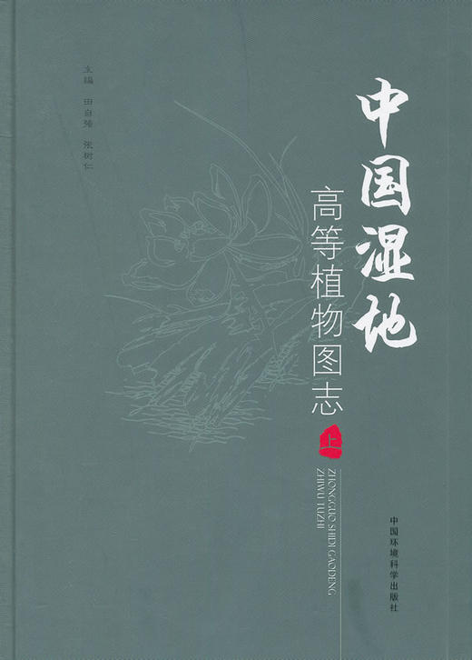 中国湿地高等植物图志（上册） 商品图0
