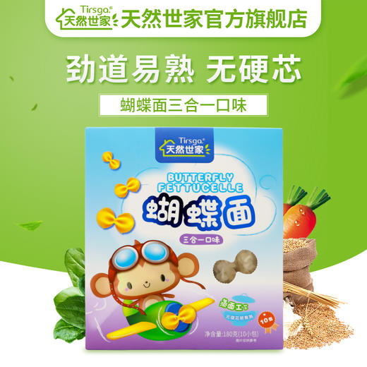 天然世家儿童主食 蝴蝶面 三合一味 宝宝儿童面片 商品图3