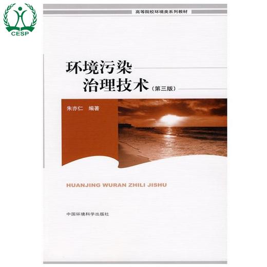环境污染治理技术（第三版）高等院校环境类系列教材 朱亦仁 环境保护 中国环境 9787802097957 商品图1