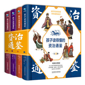 《孩子读得懂的资治通鉴》精装全4册 精美彩图国学传世经典童上下五千历史书