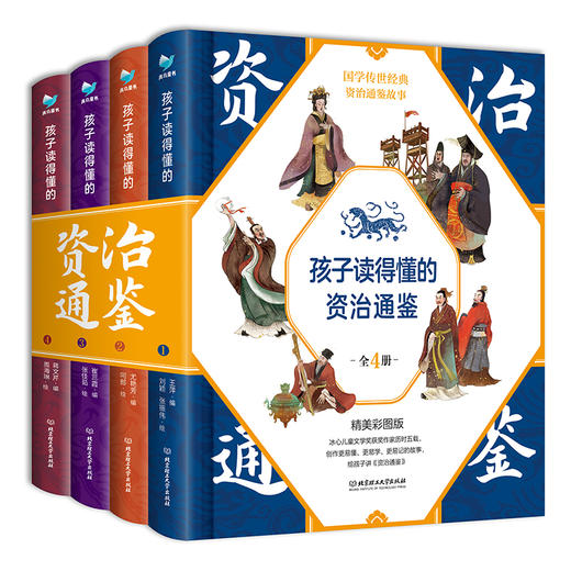 《孩子读得懂的资治通鉴》精装全4册 精美彩图国学传世经典童上下五千历史书 商品图0