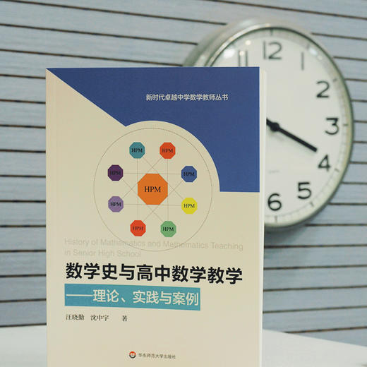 数学史与高中数学教学 理论 实践与案例 汪晓勤 沈中宇著 HPM研究 高中数学教学 教育教学改革 正版 华东师范大学出版社 商品图1