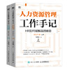 人力资源管理工作手记 HR如何破解高频难题上下册 商品缩略图0