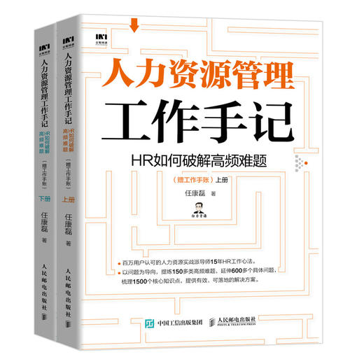 人力资源管理工作手记 HR如何破解高频难题上下册 商品图0