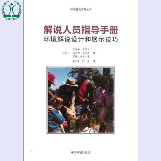 环境解说:解说人员指导手册:环境解说设计和展示技巧 商品图1