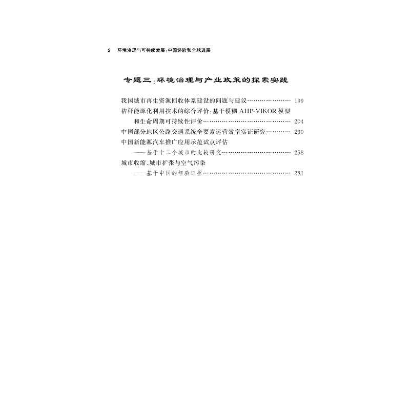 试读PDF-9787308204637(1-1)-环境治理与可持续发展:中国经验和全球进展_010.jpg