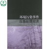 环境污染事件应急处理技术 吕小明 环境保护 9787511110442 商品缩略图1