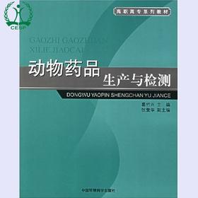 动物药品生产与检测 高职高专系列教材 葛竹兴 爱华 环境保护环境科学 9787802093201
