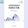 可持续发展教育培训者手册 丁尧清 田青 环境保护 环境科学 9787511107886 商品缩略图0