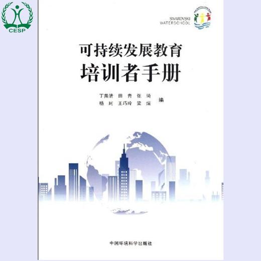 可持续发展教育培训者手册 丁尧清 田青 环境保护 环境科学 9787511107886 商品图0