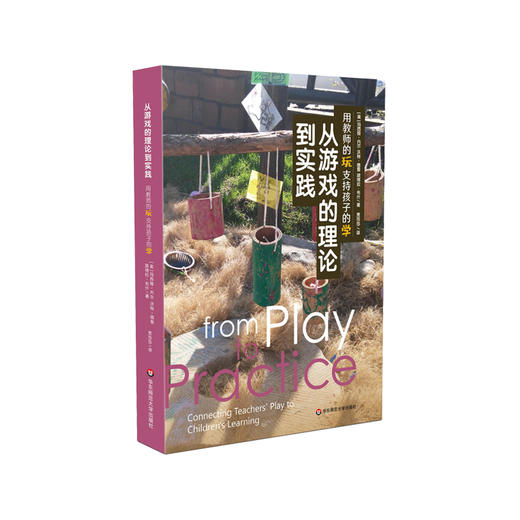 从游戏的理论到实践 用教师的玩支持孩子的学 适用于学前教育专业 学前儿童游戏 教师教育培养 商品图0