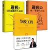 全3册 避税无限接近但不逾越+避税2安全的方法+节税工程 邱庆剑著 商品缩略图0