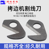 锁边机割线刀片 M700款 747款拷边机 包缝机 锁边机 碼边机通用型割线刀 拉线刀 商品缩略图1