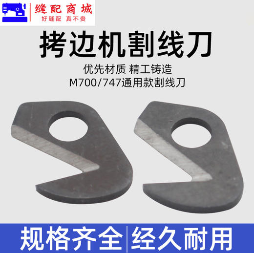 锁边机割线刀片 M700款 747款拷边机 包缝机 锁边机 碼边机通用型割线刀 拉线刀 商品图1