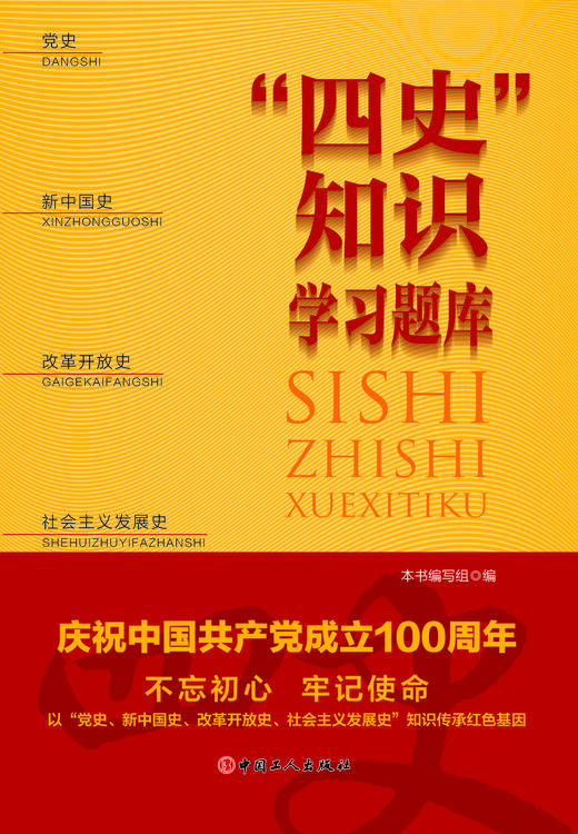 “四史”知识学习题库 商品图1